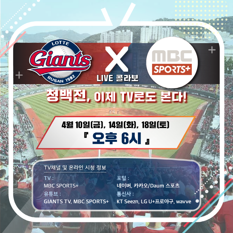 롯데, MBC SPORTS+와 청백전 생중계 시행